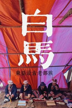 探索发现：探秘东亚最古老的部族