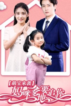 萌宝来袭妈咪，爹地要追你