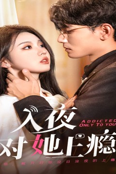 入夜对她上瘾