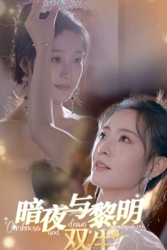 暗夜与黎明：双生