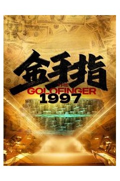 金手指1997