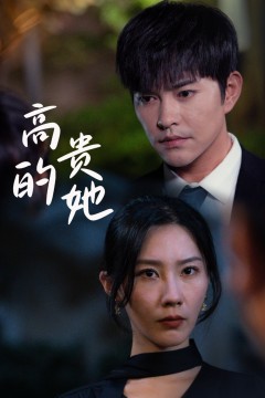 高贵的她