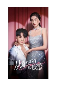 从谎言开启的热恋