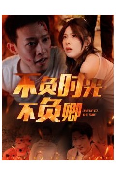 不负时光不负卿