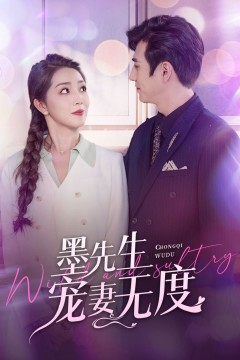 墨先生宠妻无度