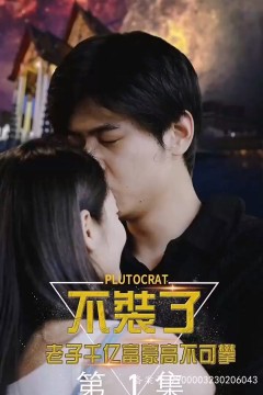 不装了，老子千亿富豪你高不可攀