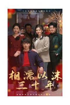 相濡以沫三十年