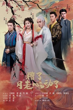 遭了月老心动了