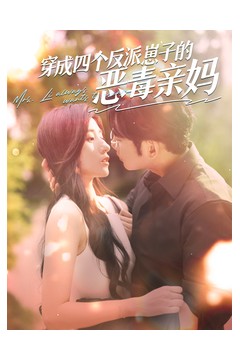 穿成四个反派崽子的恶毒亲妈