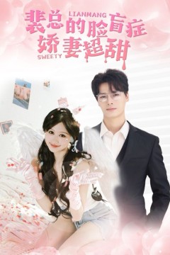 裴总的脸盲症娇妻好甜