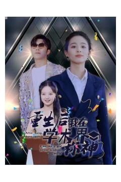 重生后我在学术界称神