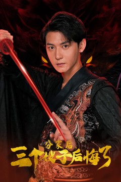 分家后，三个嫂子后悔了