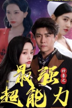 神豪之最强超能力&巨富崛起