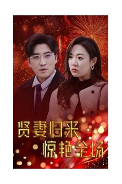 贤妻归来惊艳全场