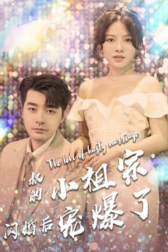 叔的小祖宗闪婚后宠爆了