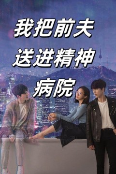 我把前夫送进精神病院