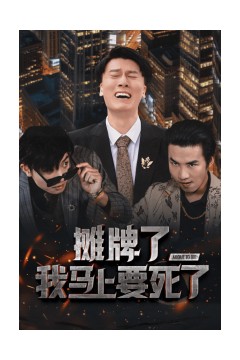 摊牌了我马上要死了