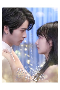 月亮知道我爱你
