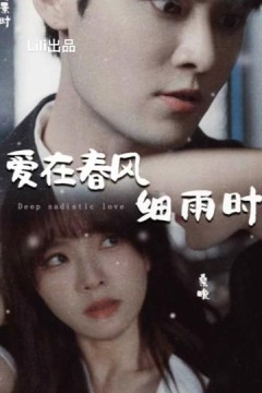爱在春风细雨时&蚀骨惊情