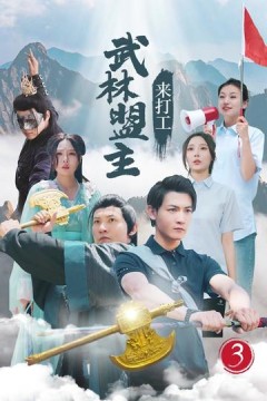 武林盟主来打工