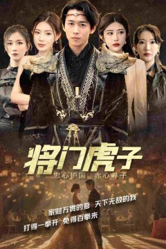 将门虎子