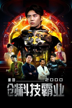重回2000创科技霸业