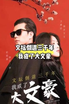 文坛倒退，我成了大文豪