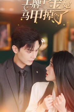 王牌千金她马甲掉了