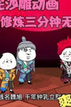 修炼三分钟，无敌一万年