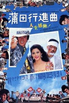 蒲田进行曲国语