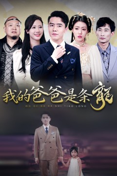 我的爸爸是条龙