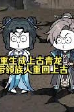 重生成上古青龙