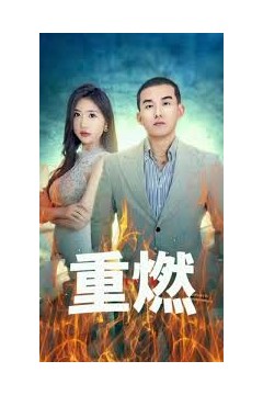 重燃