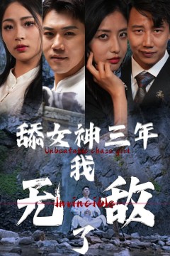舔女神三年我无敌了