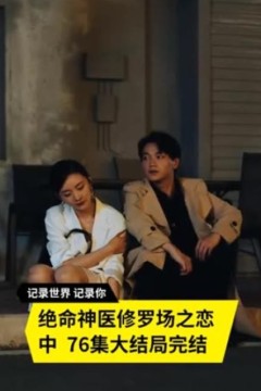 绝命神医修罗场之恋