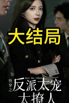 快穿之反派太宠太撩人