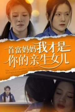 首富妈妈我才是你的亲女儿