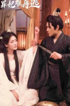 只愿从来不识君&罪妃难再逃