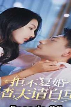 拒不复婚，渣夫请自重