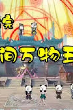 与世间万物五五开