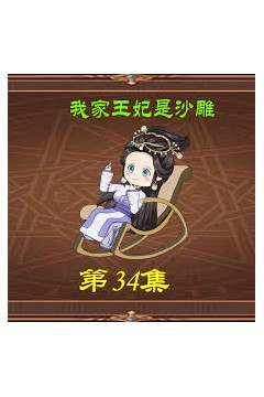 我家王妃是沙雕