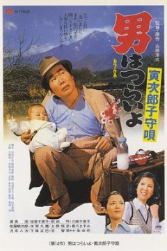 寅次郎的故事14：寅次郎摇篮曲