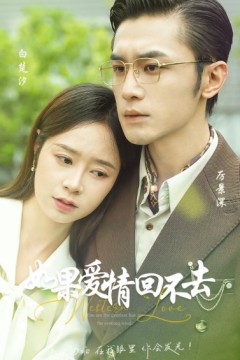 如果爱情回不去