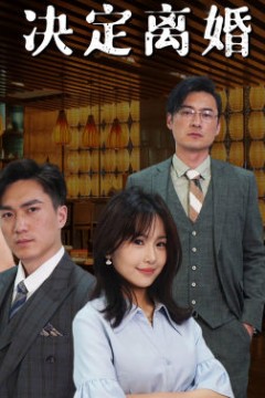 失忆后决定离婚