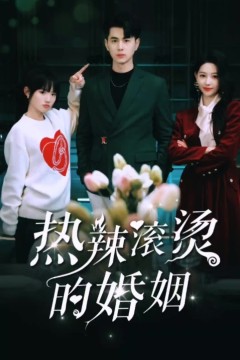 热辣滚烫的婚姻