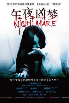 午夜凶梦
