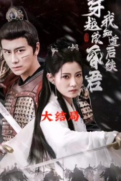 穿越成昏君，我知道后续