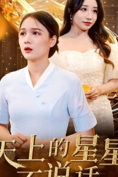 天上的星星不说话