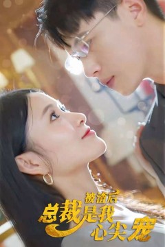 被渣后，总裁是我心尖宠