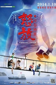 怒放之青春再见